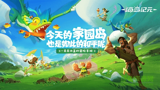 网易手游海岛纪元 v1.0.19 安卓版1