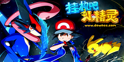挂机吧小精灵手游大全-挂机吧小精灵手游下载-挂机吧小精灵修改版