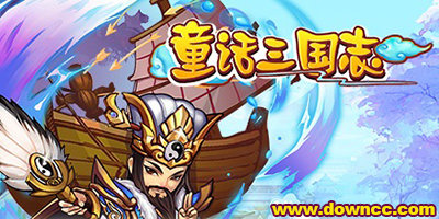 童话三国志