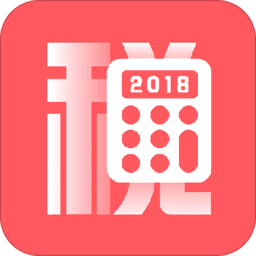 个税计算器2018