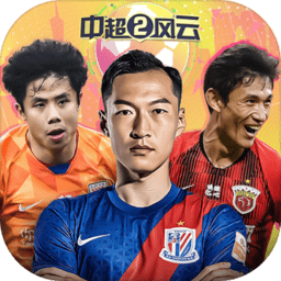 中超风云2苹果版