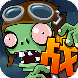 向僵尸宣战游戏