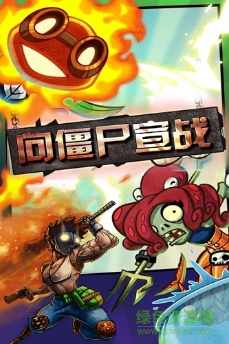 向僵尸宣战游戏 v1.0.1 安卓版0
