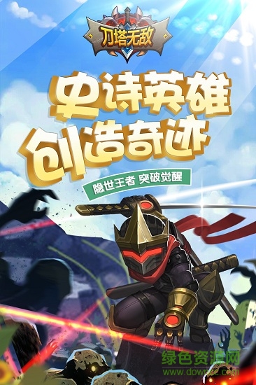 刀塔无敌uc版 v0.12.1 安卓版0