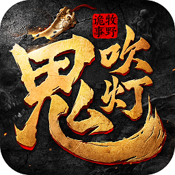 鬼吹灯之牧野诡事h5手游下载