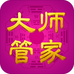 大师管家手机版