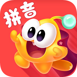 星娃娃拼音免费