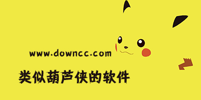 类似葫芦侠的软件