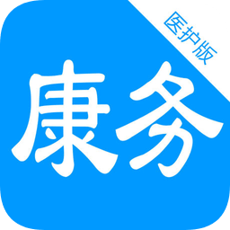 康务医护版