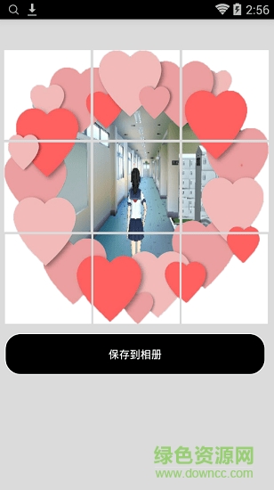 七夕表白爱心图(九宫图大师) v1.2 安卓版0