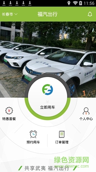 福汽出行 武夷山共享汽车app