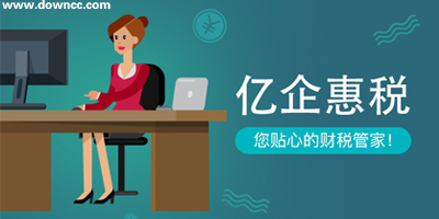 亿企惠税软件大全-亿企惠税官网下载-亿企惠税软件下载