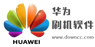 华为手机刷机软件下载-华为刷机工具-华为刷机包下载