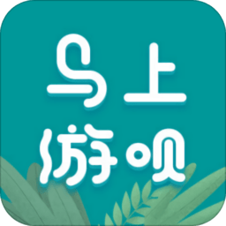 马上游呗旅游软件