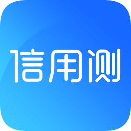信用测