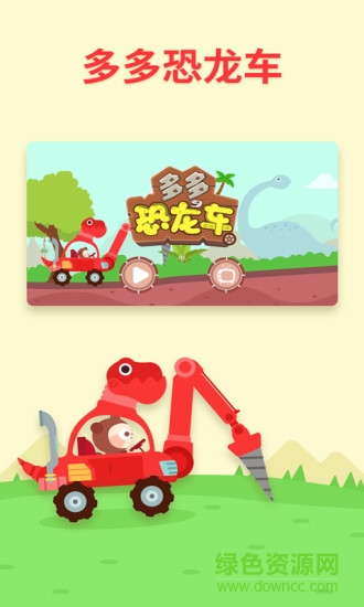 多多恐龙车游戏 v1.8.07 安卓版0