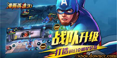 漫画英雄3d修改版下载-漫画英雄3d手游-漫画英雄3d官网