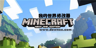 我的世界修改器