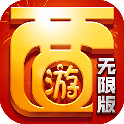 超梦西游无限版乐嗨嗨