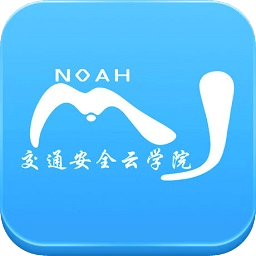 交通安全云学院