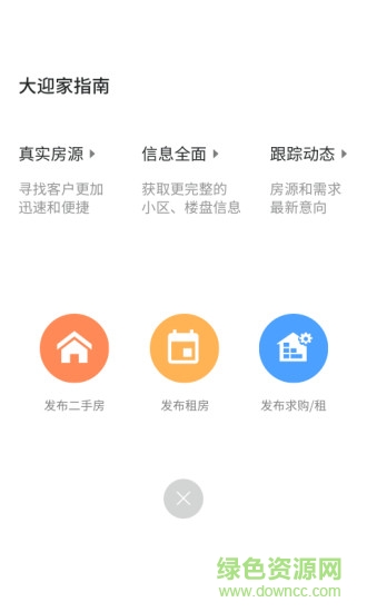 大迎家(房产经纪人) v1.0.4 安卓版0