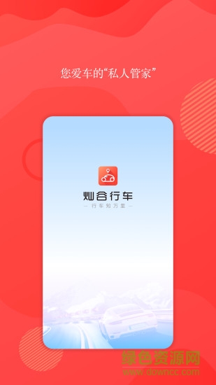 灿谷行车 v1.0 安卓版0