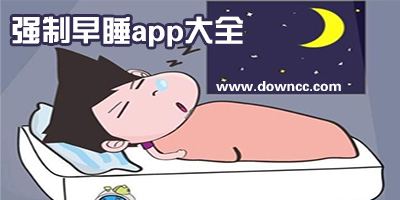 什么app能不让人熬夜?强制早睡app-强制关闭手机睡觉软件