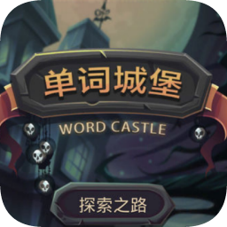 单词城堡下载
