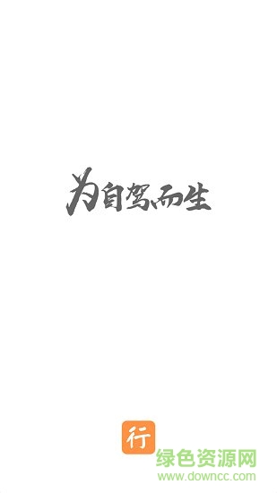 行否自驾手机版 v1.4 安卓版3