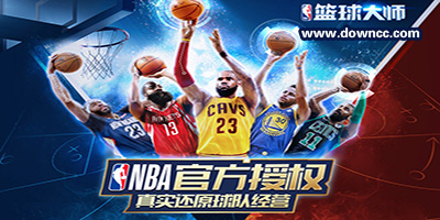 nba篮球大师有几个版本?nba篮球大师手游下载-nba篮球大师所有版本