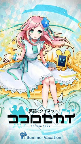 英语和谜题的心之世界游戏(ココセカ) v1.0.0 安卓版3