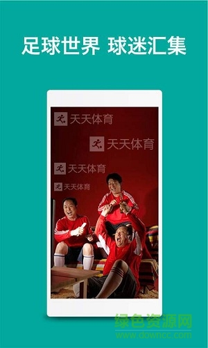 天天体育世界杯 v2.0.6 安卓版0