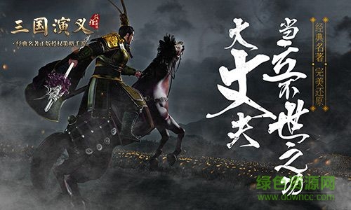 三国演义最强武将传 三国演义最强武将传官网下载