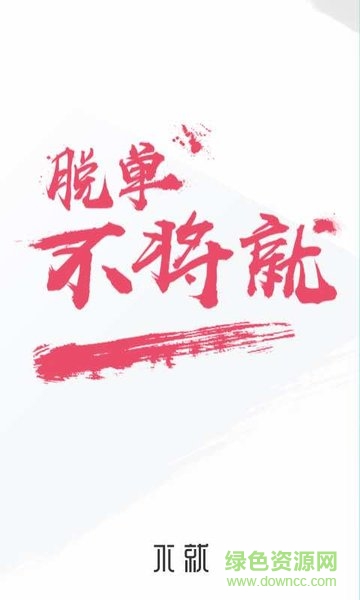 不就软件(陌生人社交) v2.0.30 安卓版0