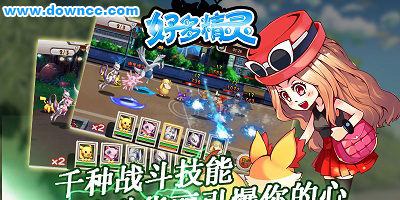 好多精灵版本大全-好多精灵手游下载-好多精灵官网