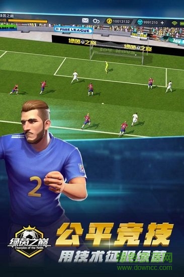 绿茵之巅苹果账号版 v0.104.5 iphone最新版1