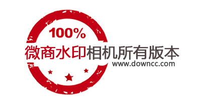微商水印相机有几个版本?微商水印相机app最新版下载-微商水印相机下载安装