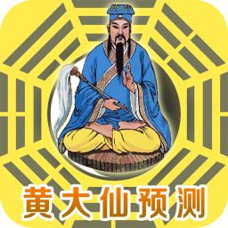 黄大仙预测