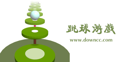 跳球游戏