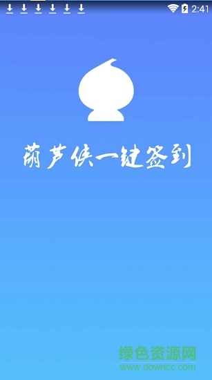 葫芦侠一键签到2018 v1.0 安卓版1