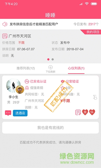 睡睡(拼房软件) v1.1 安卓版3