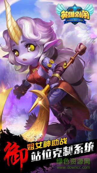 英雄别闹游戏 v1.7.0.8 官方安卓版0