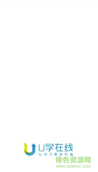 u学在线手机客户端 v1.0 安卓版0