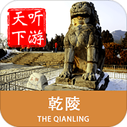 乾陵导游手机版