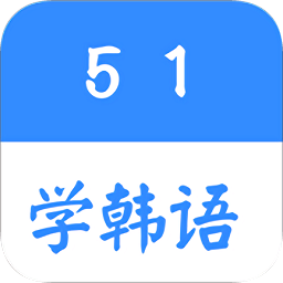 51学韩语