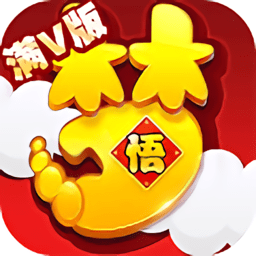 梦幻悟空无限元宝