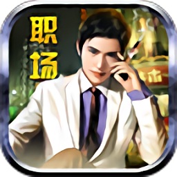职场传奇正版游戏