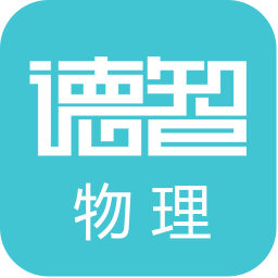 德智高中物理客户端