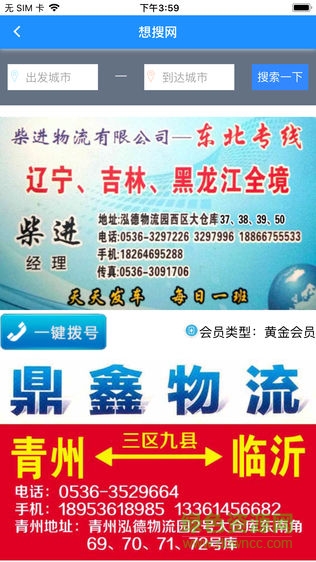 物流想搜网 v1.0.8 安卓版1
