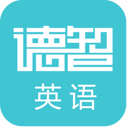 德智高中英语app下载